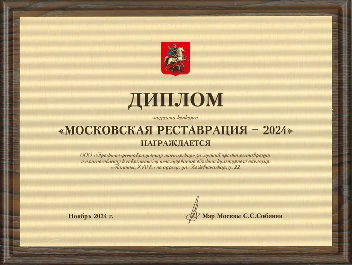 Диплом лауреата конкурса «Московская реставрация — 2024» с гербом Москвы